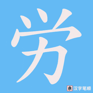 労字笔顺图