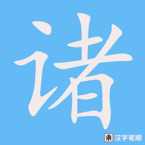诸字笔顺图