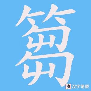 篘字笔顺图