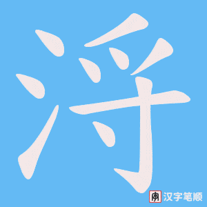 浖字笔顺图