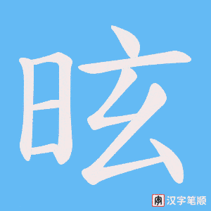 昡字笔顺图