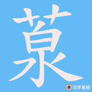 葲字笔顺图