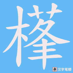 樥字笔顺图