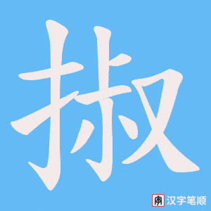 掓字笔顺图