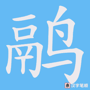 鹝字笔顺图