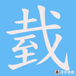 臷字笔顺图