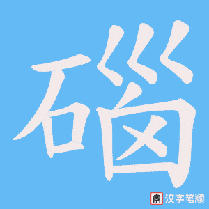 碯字笔顺图