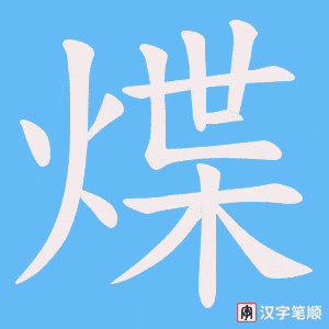 煠字笔顺图
