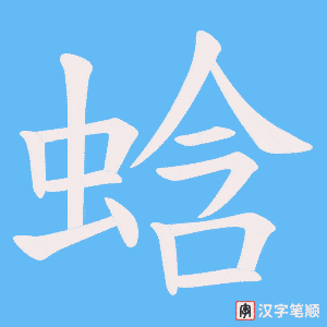 蛿字笔顺图