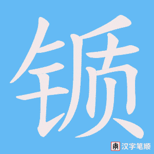 锧字笔顺图