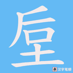 垕字笔顺图