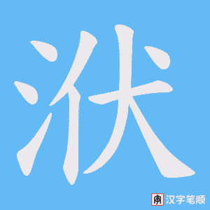 洑字笔顺图