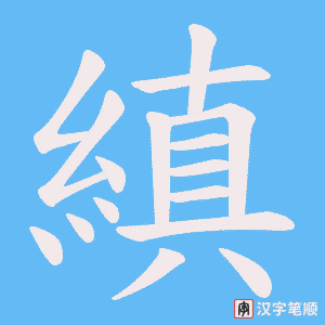 縝字笔顺图