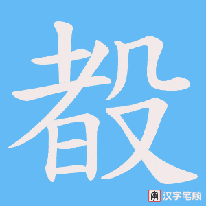 殾字笔顺图