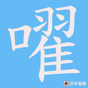 嚁字笔顺图