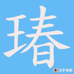 瑃字笔顺图