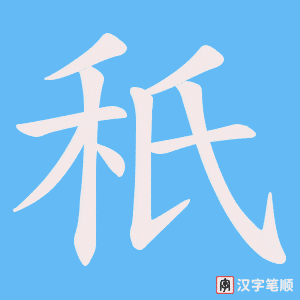 秖字笔顺图