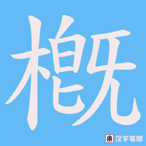 槪字笔顺图