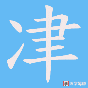 冿字笔顺图