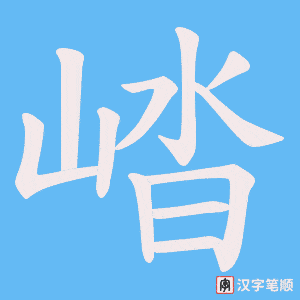 崉字笔顺图