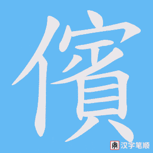 儐字笔顺图
