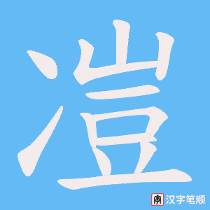 凒字笔顺图