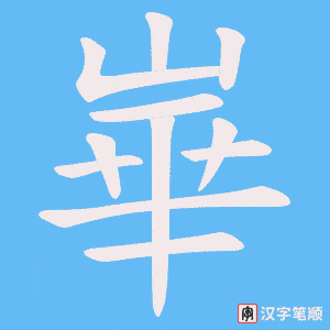 崋字笔顺图