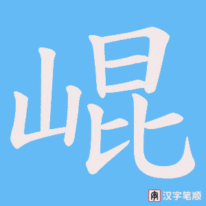 崐字笔顺图