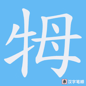 牳字笔顺图