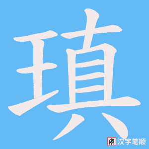 瑱字笔顺图