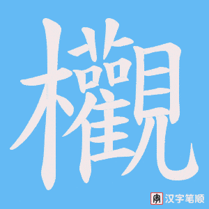 欟字笔顺图