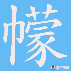 幪字笔顺图
