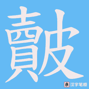 皾字笔顺图
