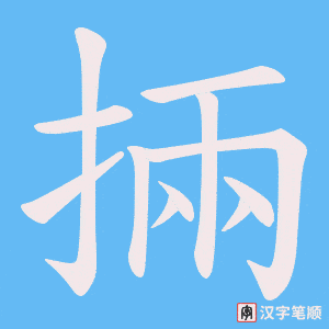 掚字笔顺图