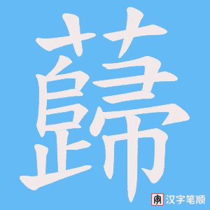 蘬字笔顺图