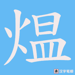 煴字笔顺图