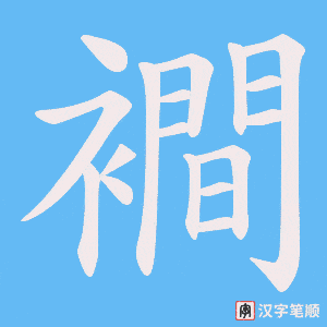 襇字笔顺图
