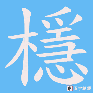 檼字笔顺图