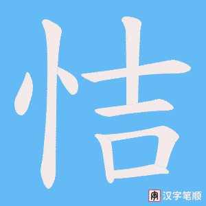 恄字笔顺图