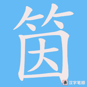 筃字笔顺图