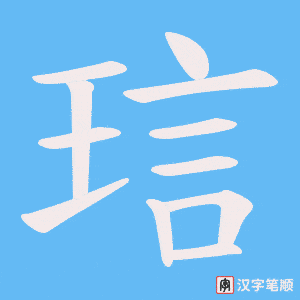 琂字笔顺图