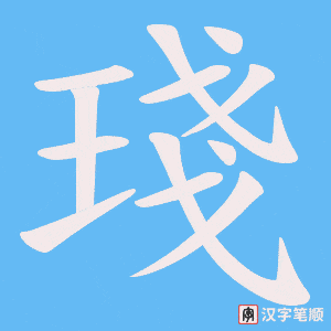 琖字笔顺图