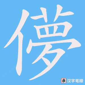 儚字笔顺图