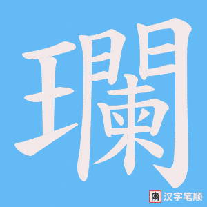 瓓字笔顺图