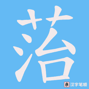 菭字笔顺图