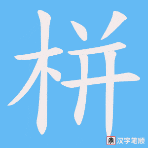 栟字笔顺图