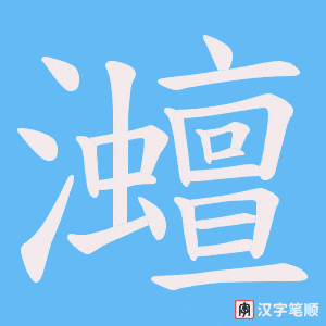 灗字笔顺图
