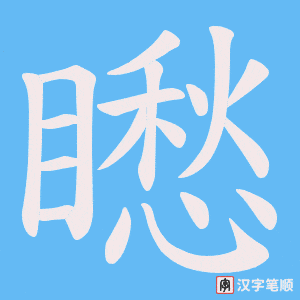 矁字笔顺图