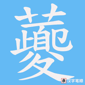 虁字笔顺图
