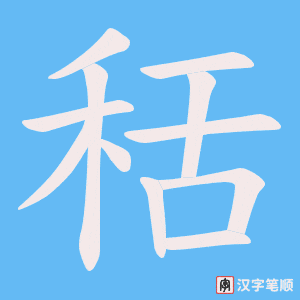秳字笔顺图